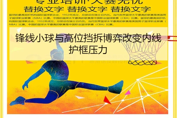 锋线小球与高位挡拆博弈改变内线护框压力（GGPoker）